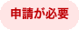 申請が必要バッジ