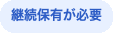 継続保有が必要バッジ